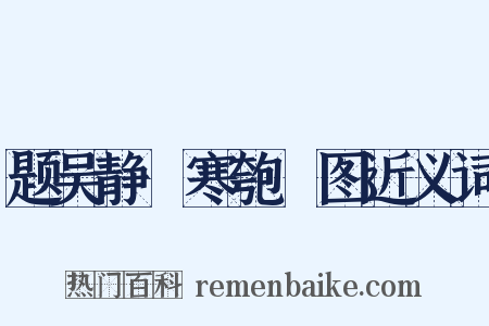 题吴静盦寒匏簃图近义词是什么意思的图片